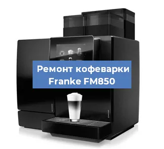 Замена помпы (насоса) на кофемашине Franke FM850 в Санкт-Петербурге